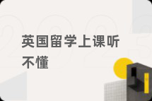 英国留学上课听不懂