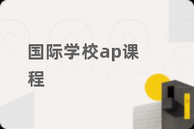 国际学校ap课程