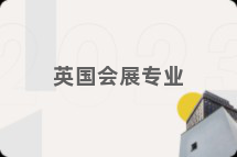 英国会展专业