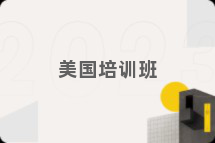 美国培训班