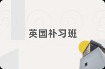 英国补习班
