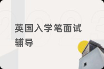 英国入学笔面试辅导