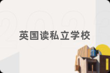 英国读私立学校