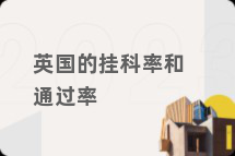 英国的挂科率和通过率