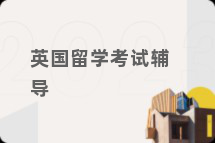 英国留学考试辅导