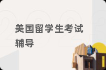 美国留学生考试辅导