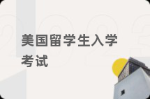 美国留学生入学考试