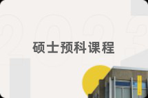 硕士预科课程