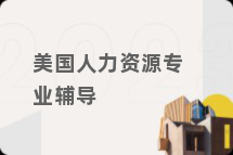 美国人力资源专业辅导