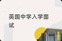 英国中学入学面试