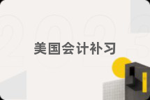 美国会计补习