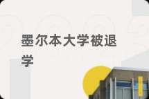 墨尔本大学被退学
