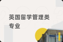 英国留学管理类专业
