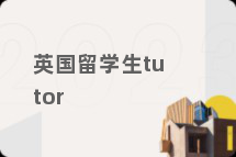 英国留学生tutor