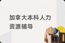 加拿大本科人力资源辅导