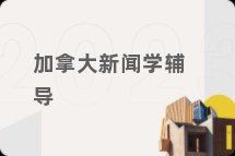 加拿大新闻学辅导