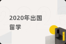 2020年出国留学
