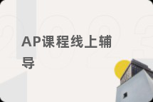 AP课程线上辅导