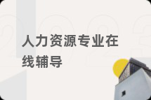 人力资源专业在线辅导