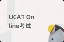 UCAT Online考试