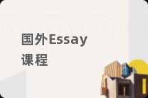 国外Essay课程