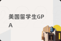 美国留学生GPA