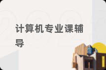 计算机专业课辅导