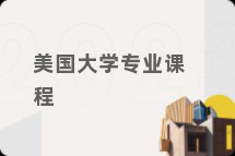 美国大学专业课程