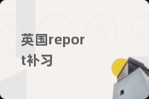 英国report补习