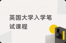 英国大学入学笔试课程