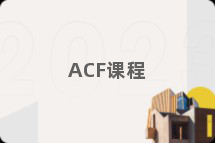 ACF课程