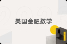 美国金融数学