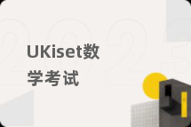 UKiset数学考试