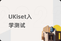 UKiset入学测试