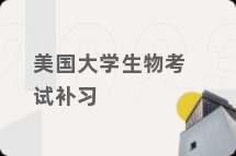 美国大学生物考试补习