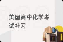 美国高中化学考试补习