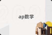 ap数学