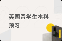 英国留学生本科预习