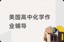 美国高中化学作业辅导