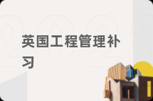 英国工程管理补习