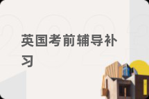 英国考前辅导补习