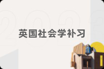 英国社会学补习