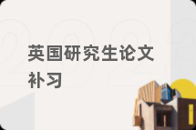英国研究生论文补习