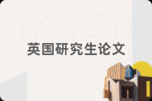英国研究生论文