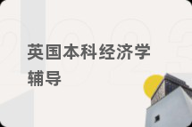 英国本科经济学辅导