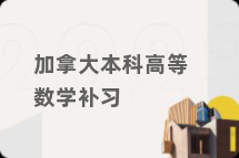 加拿大本科高等数学补习