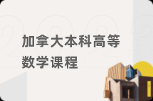 加拿大本科高等数学课程
