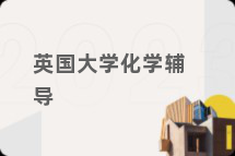 英国大学化学辅导