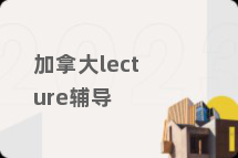 加拿大lecture辅导