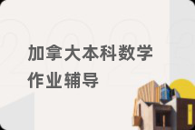 加拿大本科数学作业辅导